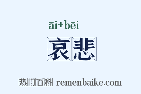 哀悲是什么意思的图片
